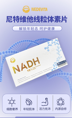 荷兰原装尼特维他NEDEVITA NADH线粒体素增强活力60粒与6粒包装