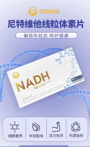 荷兰原装尼特维他NEDEVITA NADH线粒体素增强活力60粒与6粒20mg