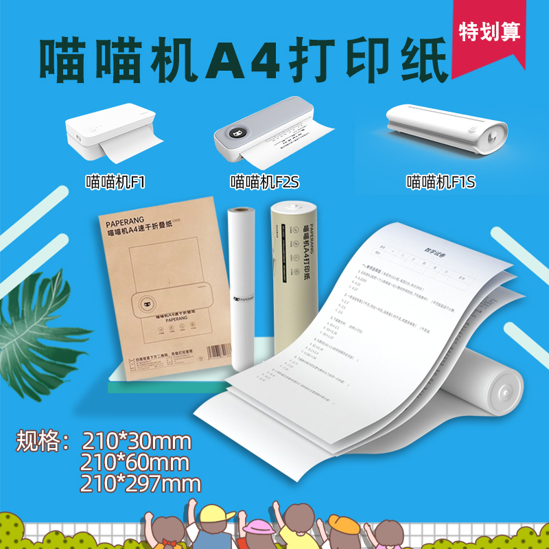 适用喵喵机F1、F1S、F2S打印纸