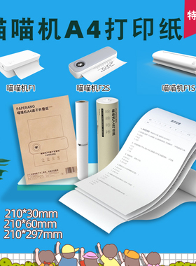 适用喵喵机F1、F1S、F2S折叠纸A4尺寸学生作业帮喵喵错题打印纸