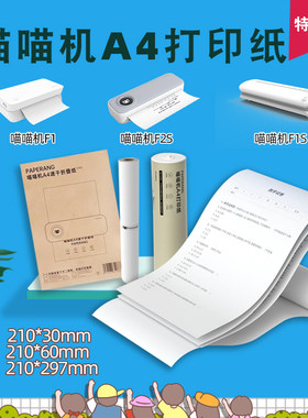 适用喵喵机F1、F1S、F2S打印纸