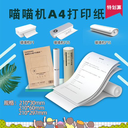 适用喵喵机F1、F1S、F2S折叠纸A4尺寸学生作业帮喵喵错题打印纸