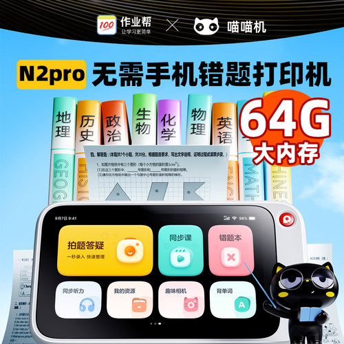 【64G内存】喵喵机N2Pro错题机