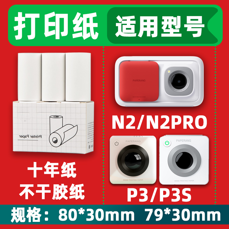 喵喵机P3S错题3寸打印纸N2不干胶79*30十年纸80*30可粘贴