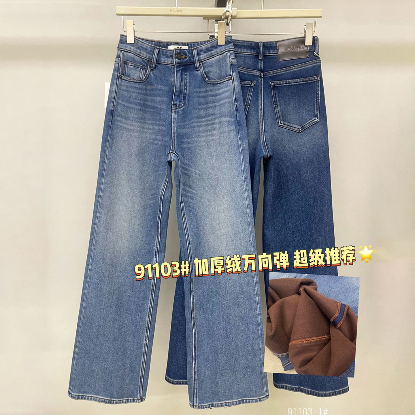 MA牛仔裤女91103-1冬季四面弹加绒高腰窄版显瘦蓝色复古直筒长裤