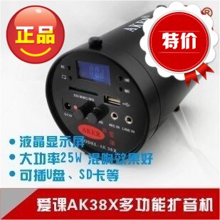 支持正品防伪查询，可插TF卡插优盘，带显示屏，显示歌曲数字信息，带混响功能，带无线遥控功能（仅限AK38Y有此功能）。内置2200MA大容量锂电池，标配手持话筒，可以换成领夹或头戴话筒。这款扩音器超重，默认发邮政小包，如果要发别的快递，请补差价。