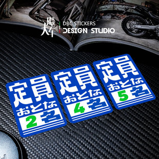 JDM日式限载人数提示贴纸 创意两坐 四座车辆车贴 定员车身反光贴