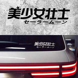 美少女壮士车贴银河甜心动漫搞笑车身装饰贴创意文字反光镭射贴纸