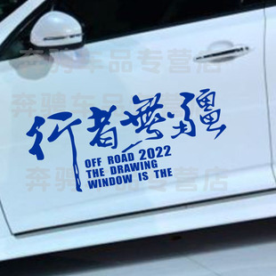 新款行者无疆车贴纸字体创意环游中国定制后窗贴字越野自驾装饰