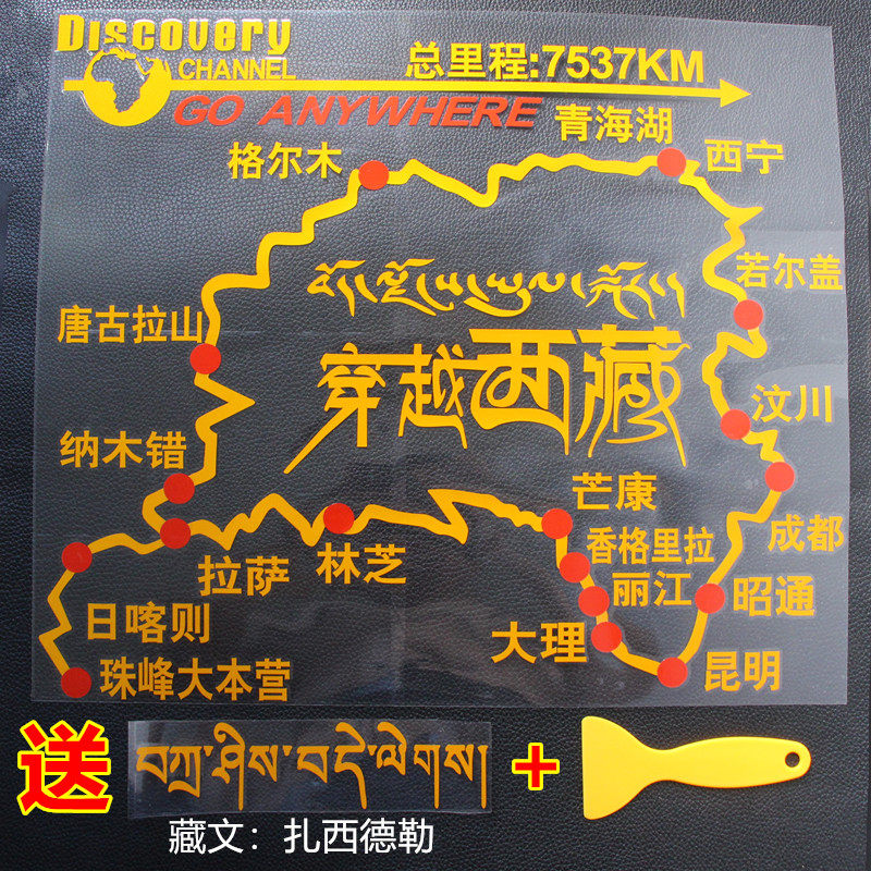 包邮汽车装饰穿越西藏个性改装越野E族地图赛道车贴后挡贴纸贴花