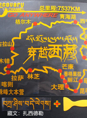 包邮汽车装饰穿越西藏个性改装越野E族地图赛道车贴后挡贴纸贴花