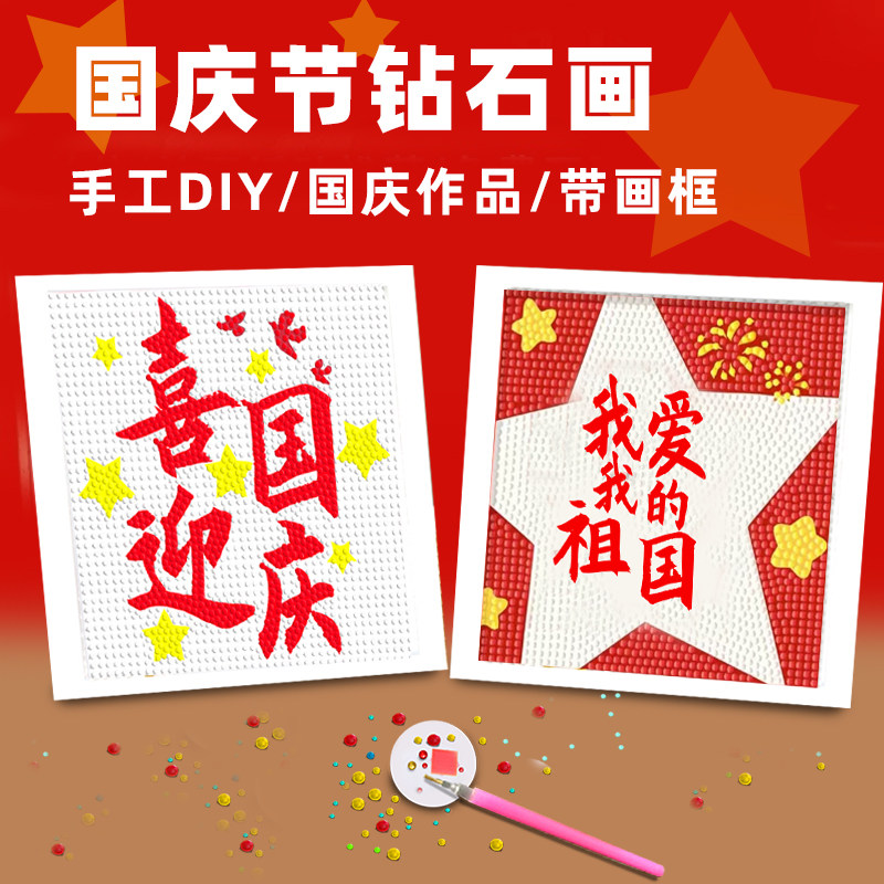 国庆节红色爱国主题钻石画幼儿园手工diy制作材料包带框钻石贴画
