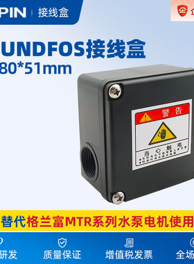 格兰富GRUNDFOS MTR系列水泵接线盒BUPIN步频专业定制BP-GMB-01