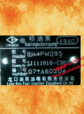 黄海皮卡大柴4D32原装喷油泵总成 1940 BH4PMII95 s1111010-C381