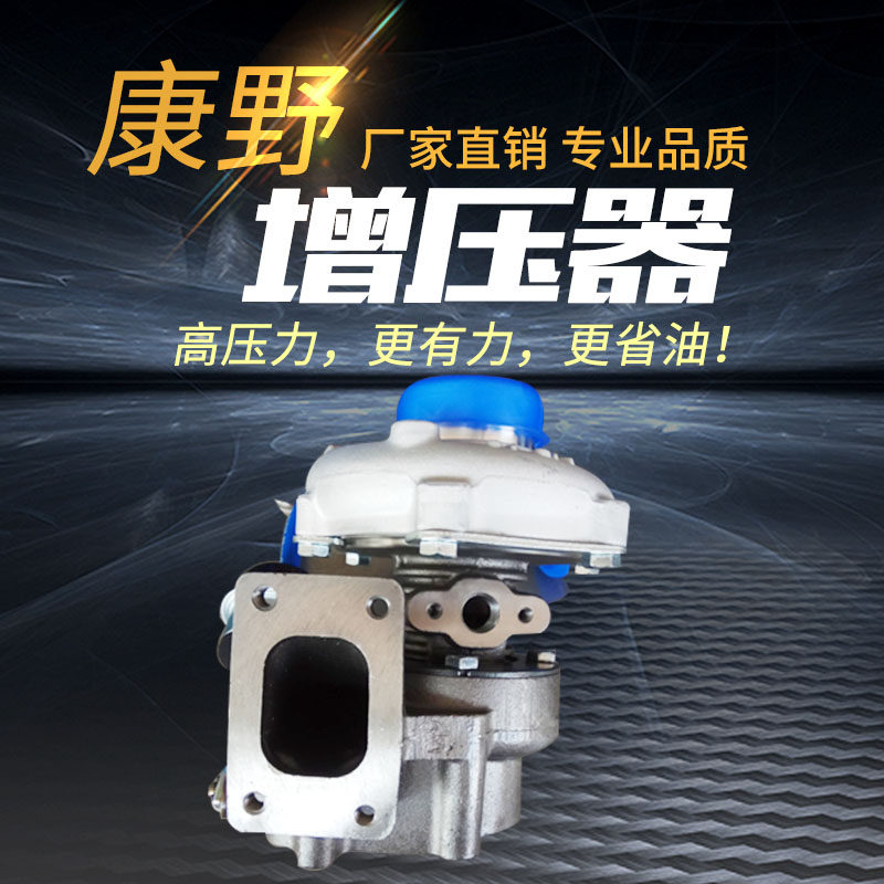 适用江淮涡轮增压器康野汽车配件