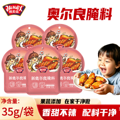 极美滋儿童新奥尔良腌料不辣