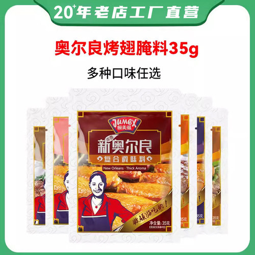 极美滋儿童腌料新奥尔良烤翅腌料