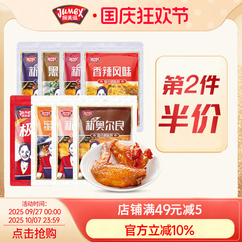 极美滋新奥尔良烤翅腌料110g浓香