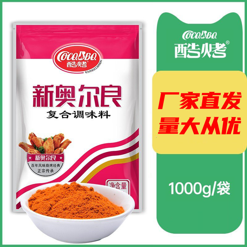 酷烤新奥尔良腌料商用1kg蜜汁烤翅鸡腿腌制料炸鸡锁骨叉骨大包装