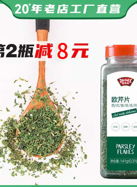 极美滋欧芹片141g商用干欧芹碎罗勒意面香芹迷迭香烘焙西餐调料盐