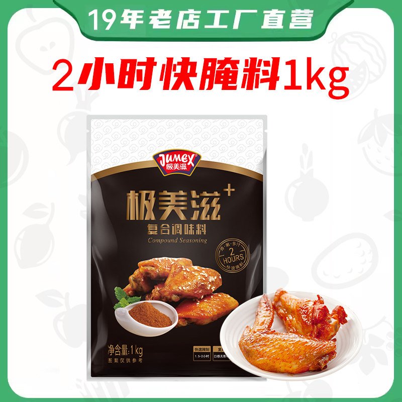 【 2小时快腌制】 极美滋新奥尔良烤鸡翅腌料1kg炸鸡翅腌制料商用