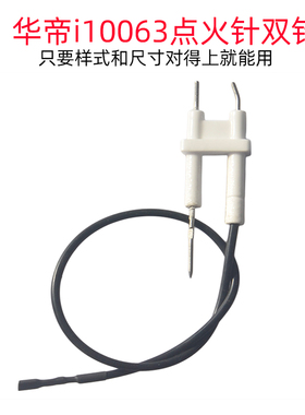 适用华帝款灶具聚能灶点火针感应针i10063/i10064双针打火针