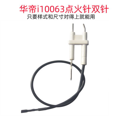 适用华帝i10063i10064双针打火针