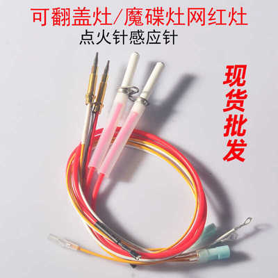 魔碟灶配件点火针电子打火针感应