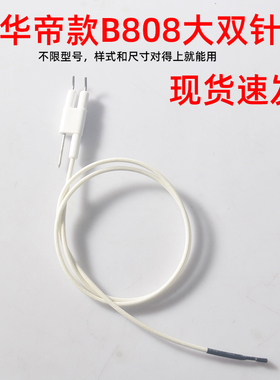 适配华帝款配件通用B808A/B/C/D/B855/i10008A大双针点火针熄火线