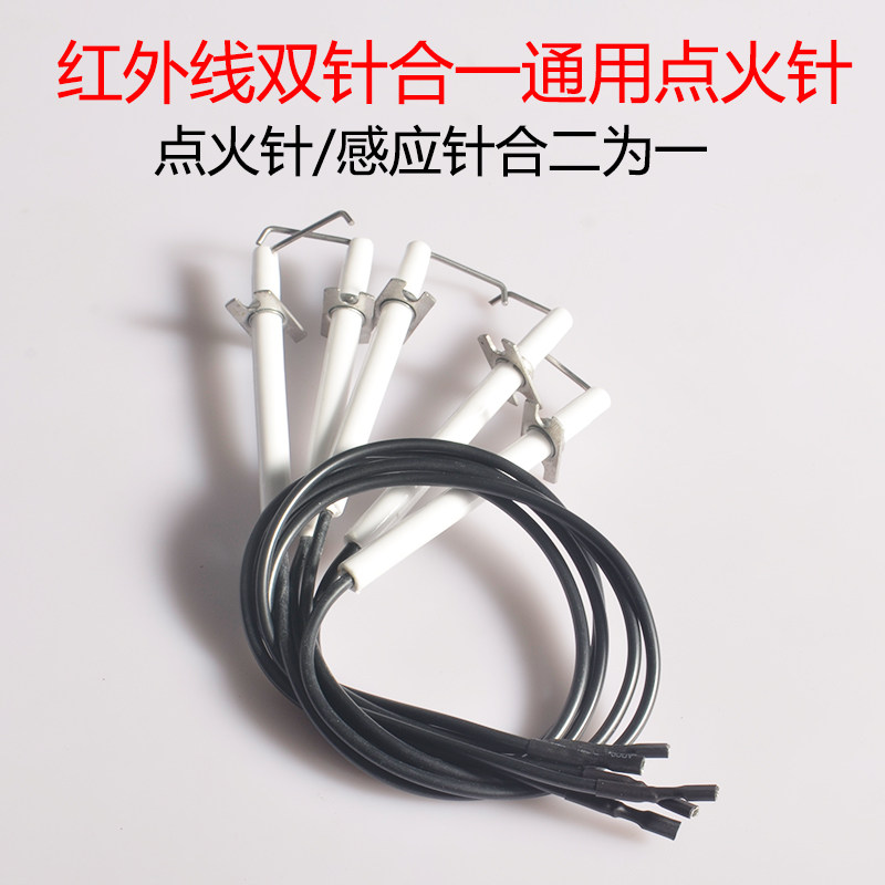 红外线灶具炉具通用点火针感应针双针合一打火针离子针煤气灶配件