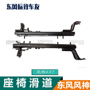 东风风神AX7 电动座椅滑道 滑轨 固定支架解决座椅刹车时前后晃动