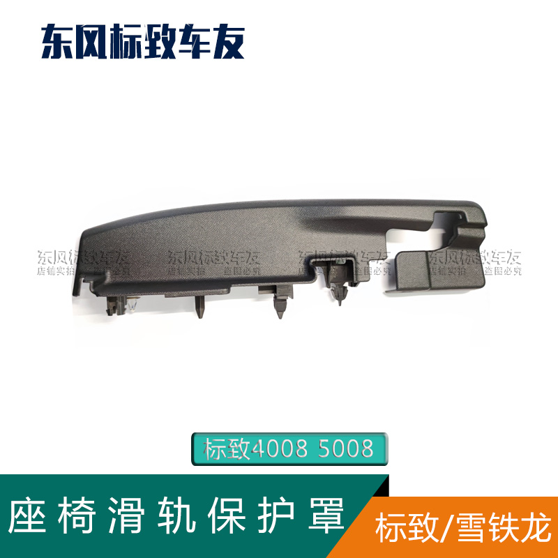 适配标致4008 5008前排座椅滑轨饰板 座椅下饰板 电动座椅滑道盖