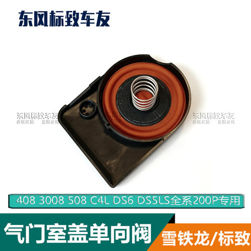 雪铁龙DS5LS DS6 C4L标致408 508 3008 1.6T 200P 气门室盖废气阀