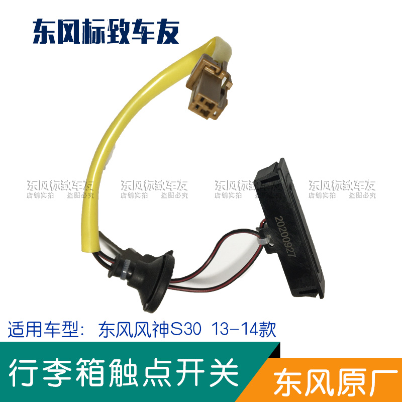 适配风神S30 H30背门开关后备箱开关 A60汽车行李箱开关尾门开关