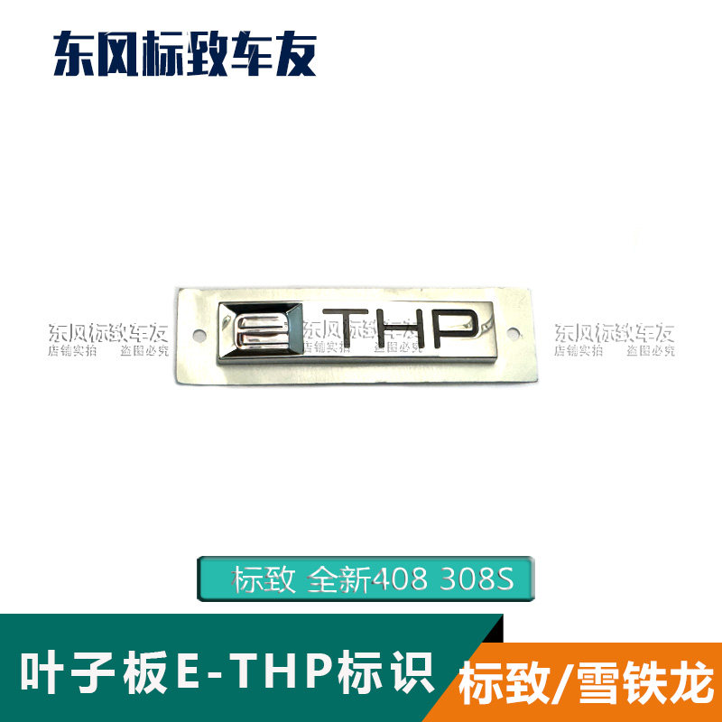 适配标致408 308S前翼子板 叶子板 E-THP标识 标牌 车贴发动机标