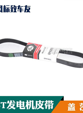 全新408标致508 3008 C5 C4L 1.6T发电机皮带 附件皮带盖茨6PK905