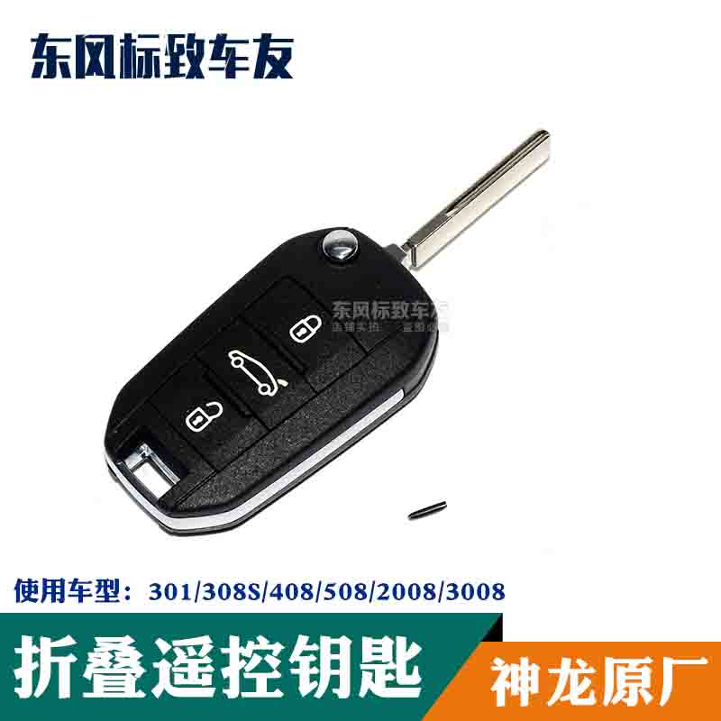 遥控器总成遥控改装2008/508/301/3008/C4LC3XR新C5全新爱丽舍308