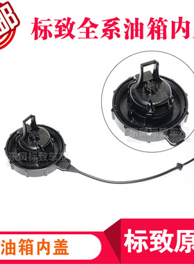 标致 301 307 308 408 508 2008 3008油箱盖 加油箱内盖标志原厂