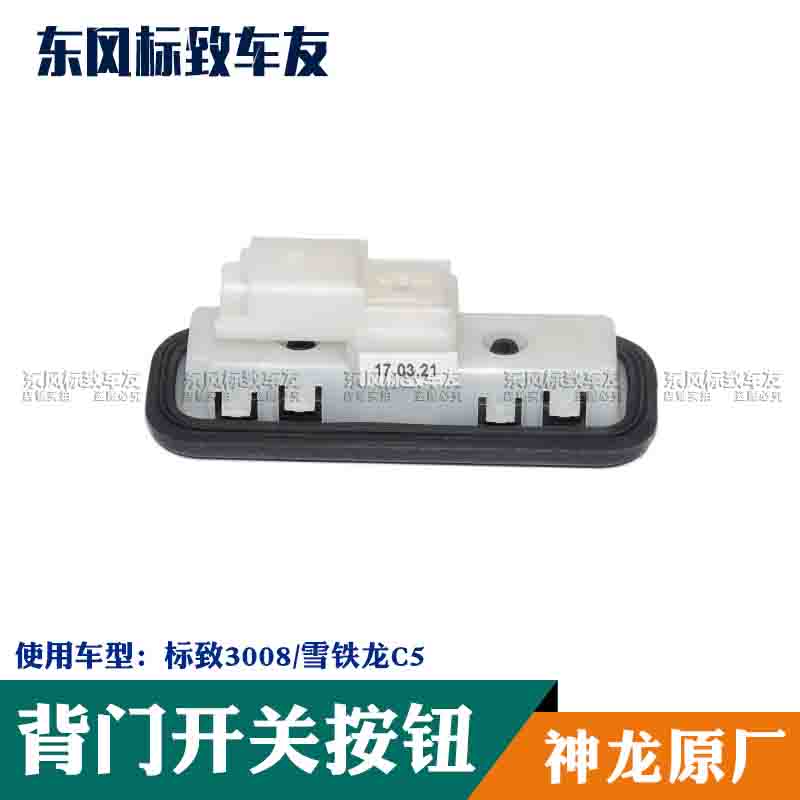 雪铁龙C5标致3008背门开关行李箱盖后备箱尾门开关按钮原厂