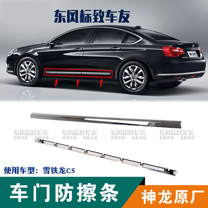 雪铁龙C5车门防擦条C5车身防撞条 车门镀铬亮条 车门防碰条原厂件