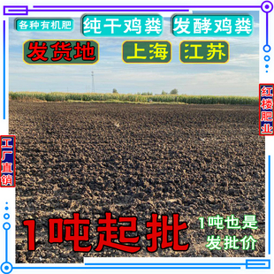 江苏上海发酵鸡粪有机肥料纯干鸡粪肥批发生物有机肥一吨起批到家