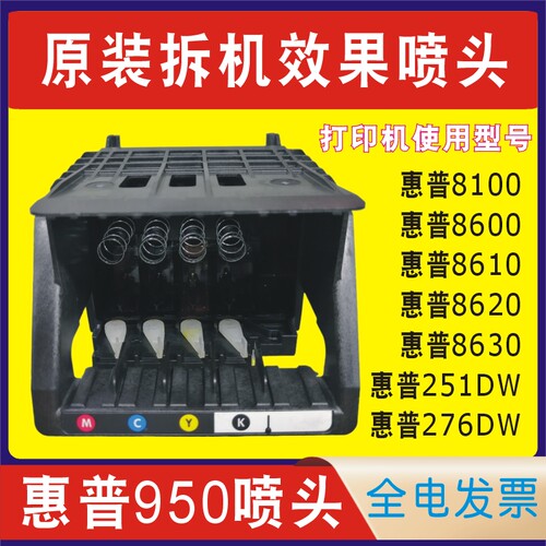 打印头喷头950喷头860086108620