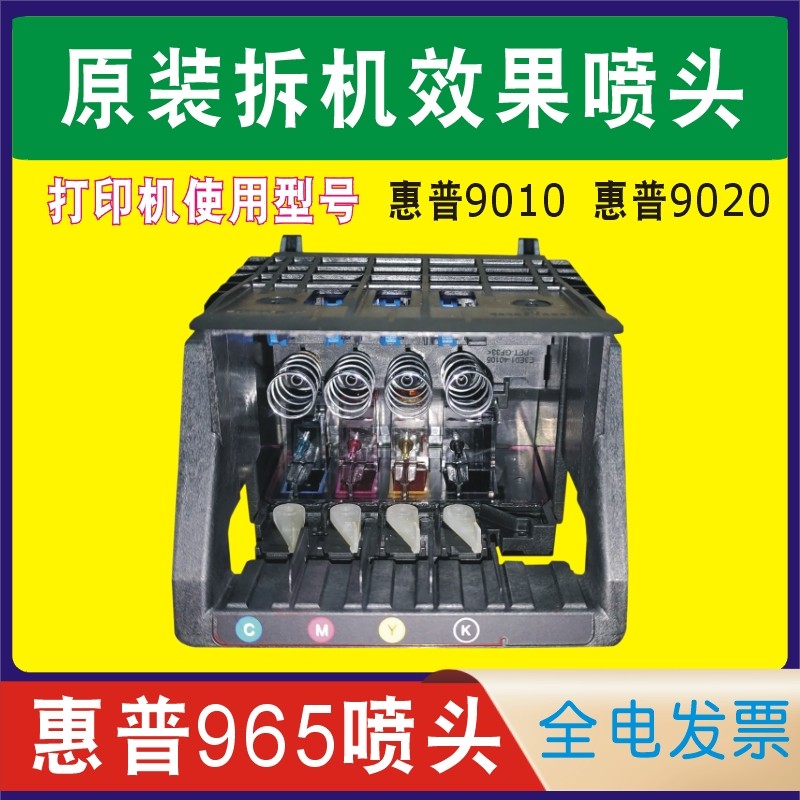 惠普HP 965喷头打印头喷墨打印机HP 9010 9020多功