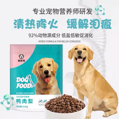 喜临狗狗粮鸭肉梨营养好吸收40斤肠胃敏感天然食材缓解泪痕狗粮