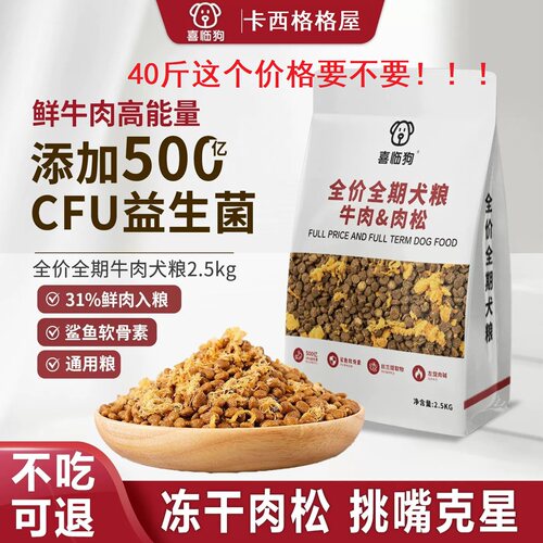喜临狗牛肉肉松狗粮40斤通用型益生菌牛肉配方高能量滋补冻干狗粮