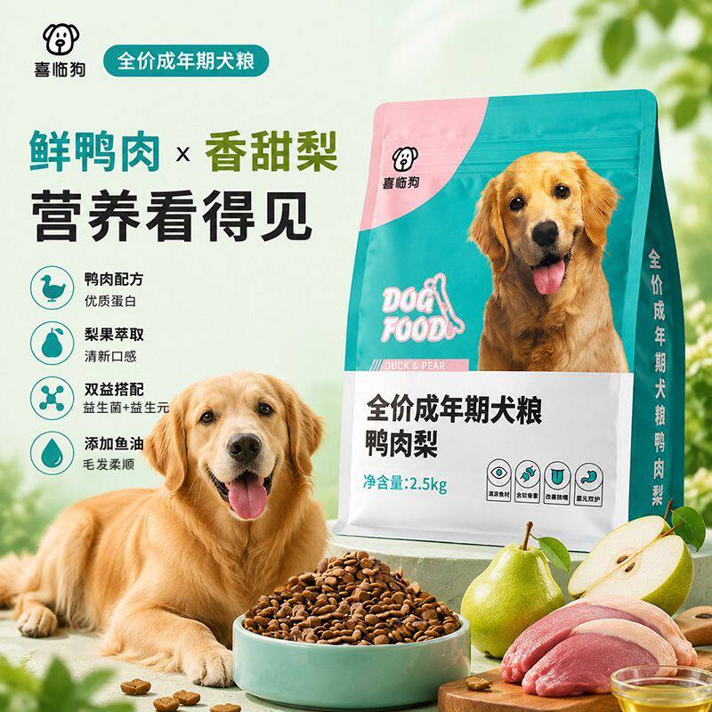 喜临狗狗粮鸭肉梨犬粮肠胃敏感