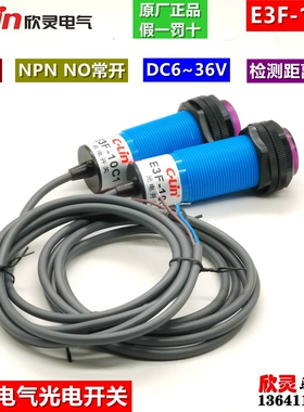 欣灵电气光电开关E3F-10C1 对射型传感器NPN NO常开型 检测10米