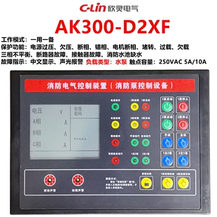 欣灵AK300-D2XF 消防泵控制器 一用一备消防电气控制装置