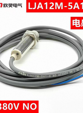 欣灵接近开关LJA12M-5A1-G 5A2-GAC380V 常开 电感式交流二线常闭