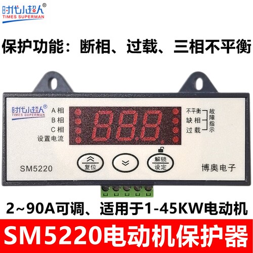 时代小超人SM5220智能数显电动机保护器一路常开一路常闭 2-90A